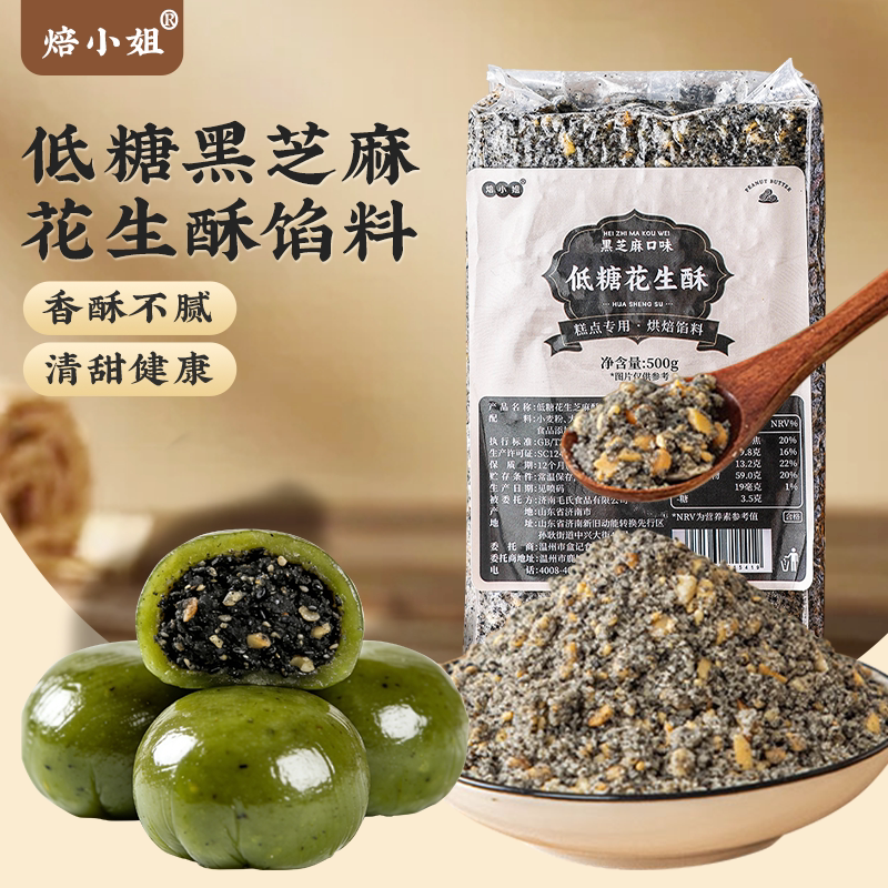 焙小姐低糖花生酥青团元宵馅料汤圆黑芝麻馅料红豆沙椒盐中式月饼