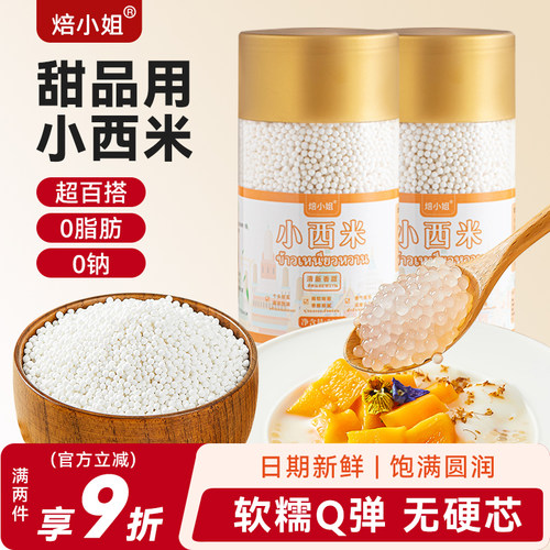 焙小姐甜品专用小西米优质原料