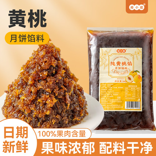 焙小姐月饼馅料纯黄桃味开袋即食