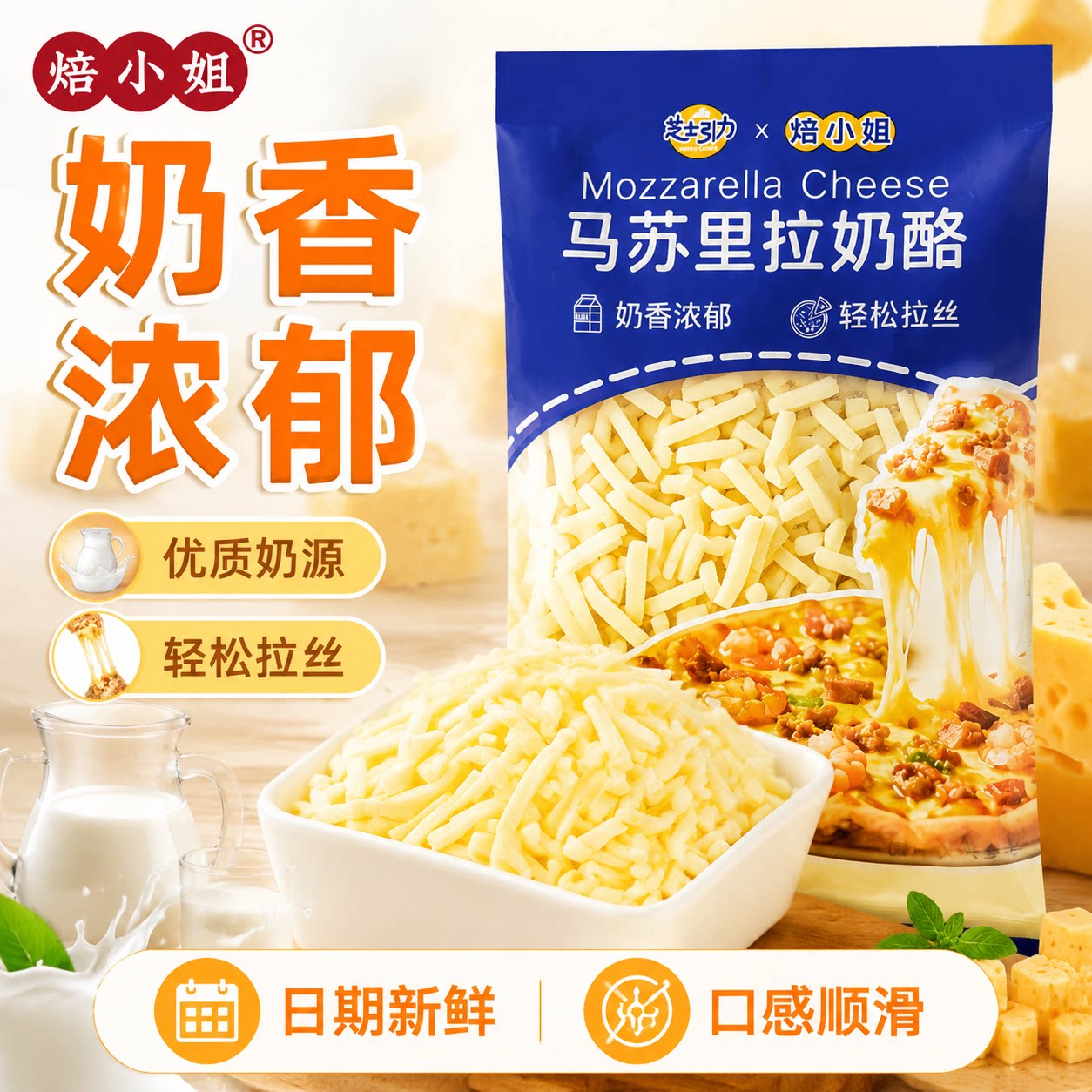 焙小姐芝士引力奶油马苏里拉奶酪碎拉丝烘焙家用披萨意面独立包装
