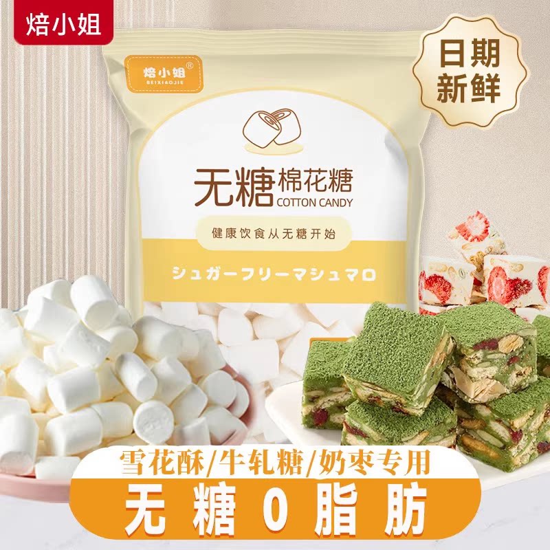 焙小姐棉花糖雪花酥套餐专用烘焙原材料低糖无糖木糖醇低甜牛轧糖