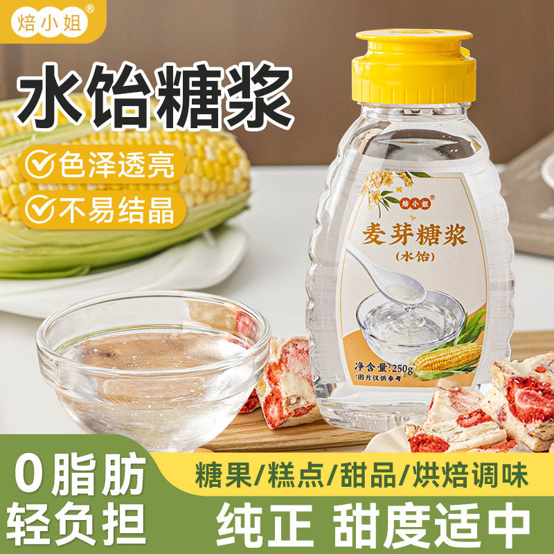 焙小姐烘焙专用水饴麦芽糖浆玉米食品级太妃牛轧糖糯米船,粮油调味/速食/干货/烘焙,果酱/鲜花酱/甜味酱,淘宝优惠券,粉丝福利购,淘宝优惠卷