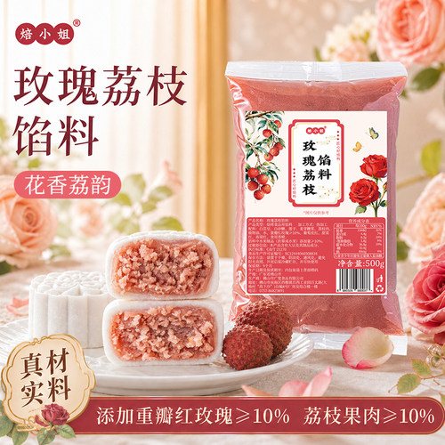 焙小姐玫瑰荔枝月饼馅料