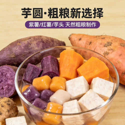 焙小姐芋圆无添加0脂肪手工制作