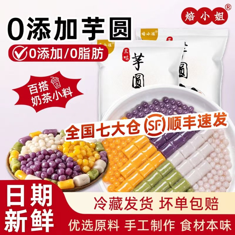 焙小姐芋圆手工无添加小丸子三色大珍珠奶茶专用粗粮水果西米家用