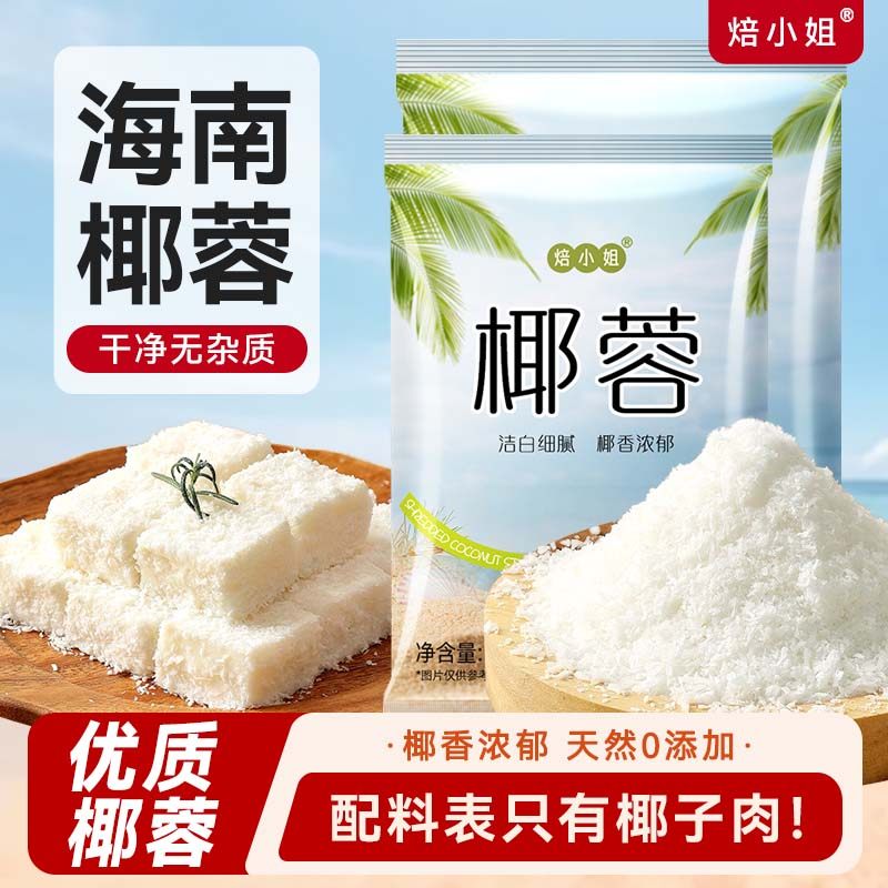 焙小姐烘焙椰蓉碎椰丝条0添加家用小包装直接食用粉奶油小方原料,粮油调味/速食/干货/烘焙,椰蓉/椰丝,淘宝优惠券,粉丝福利购,淘宝优惠卷