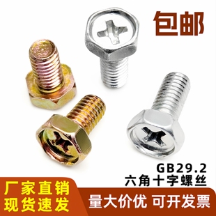 GB29.2碳钢镀锌十字槽凹穴六角头螺丝钉螺栓镀彩锌镀白锌M4M5M6M8