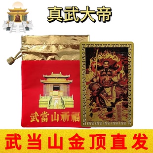 武当山文创真武大帝玄天上帝荡魔天尊北极师相祖师爷随身护身金卡