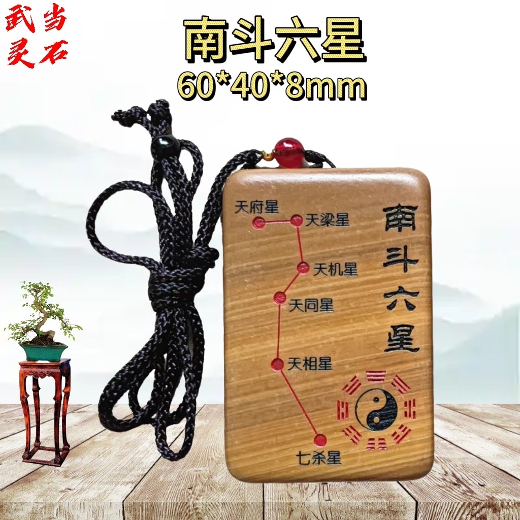 武当山道家文创南斗六星松花石雕刻浮雕刻字办公居家摆件挂件祝福