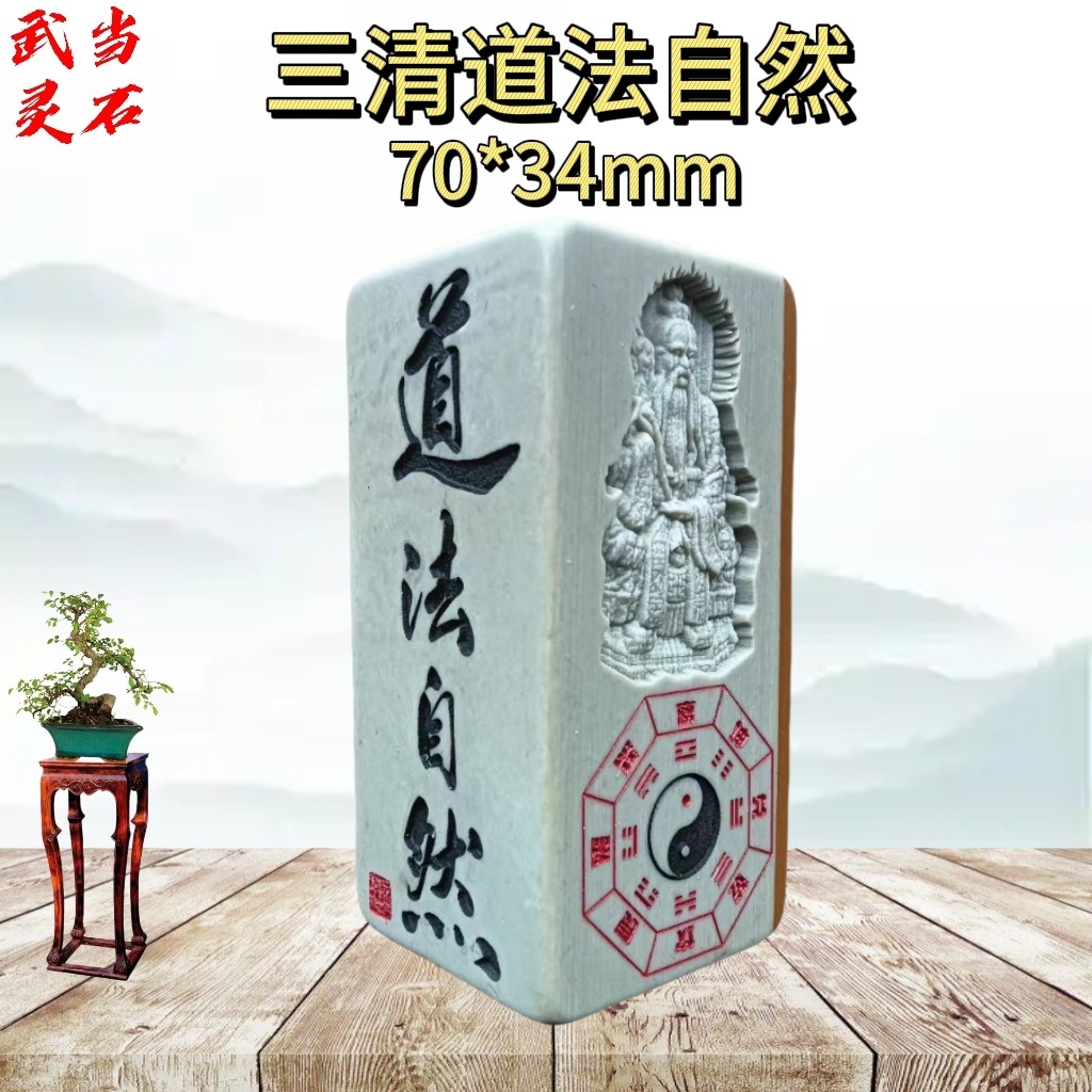 武当山道家文创松花石雕刻浮雕刻字三清道法自然办公居家摆件挂件