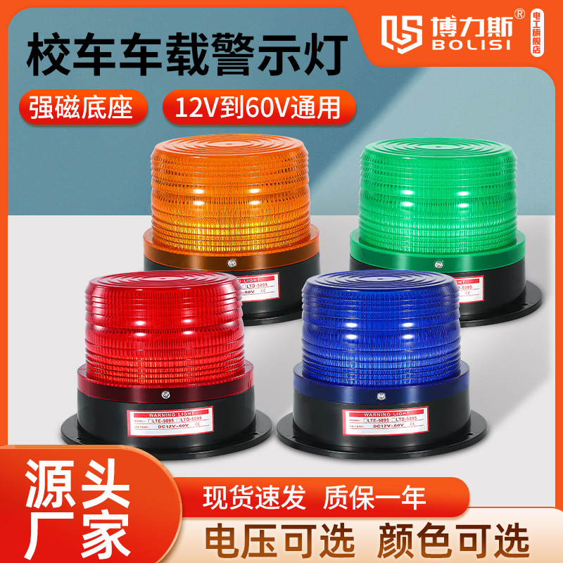 LTE5095校车频闪圆形警示顶灯12V/24V工程叉车车载磁吸报警闪光灯