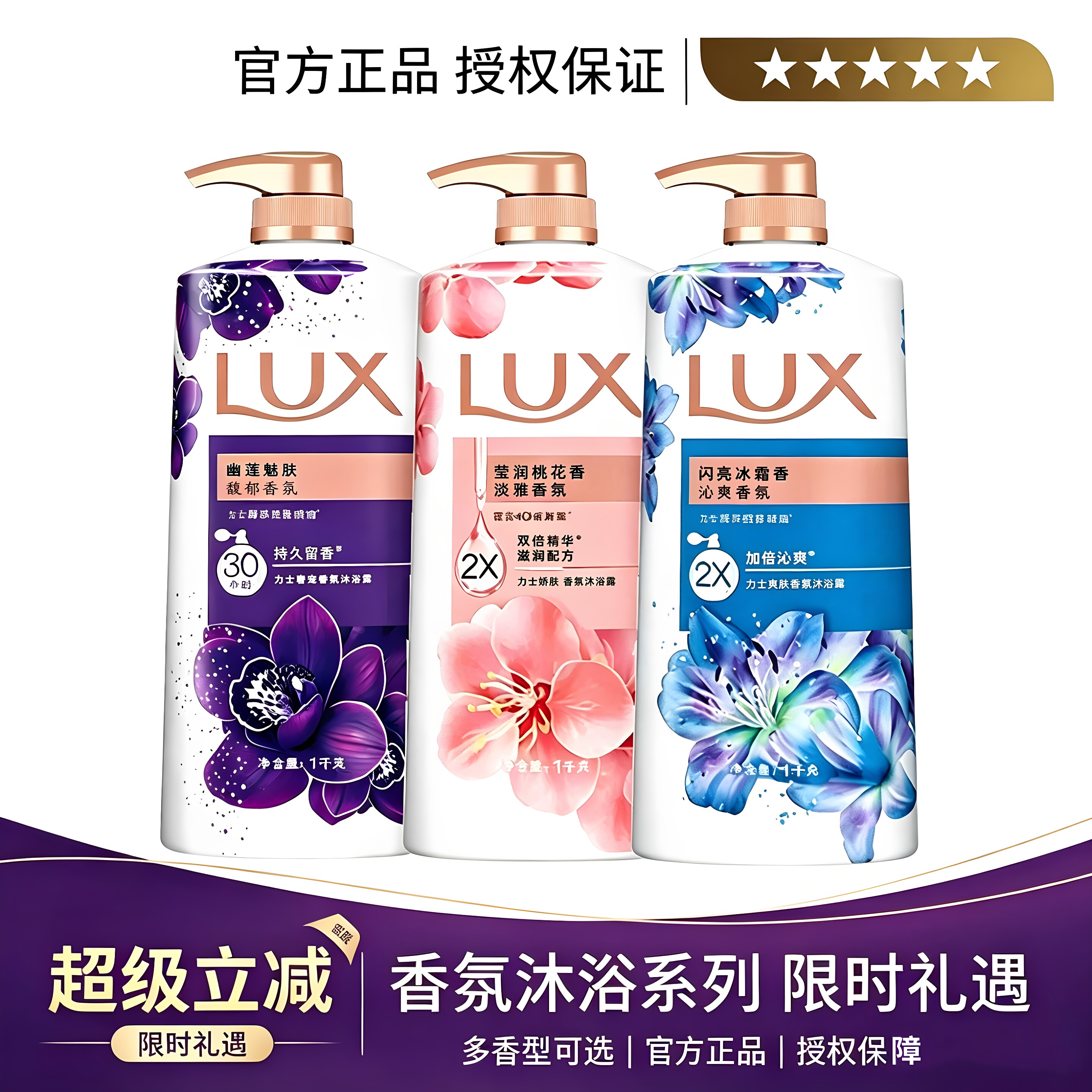 力士LUX香氛沐浴露持久留香