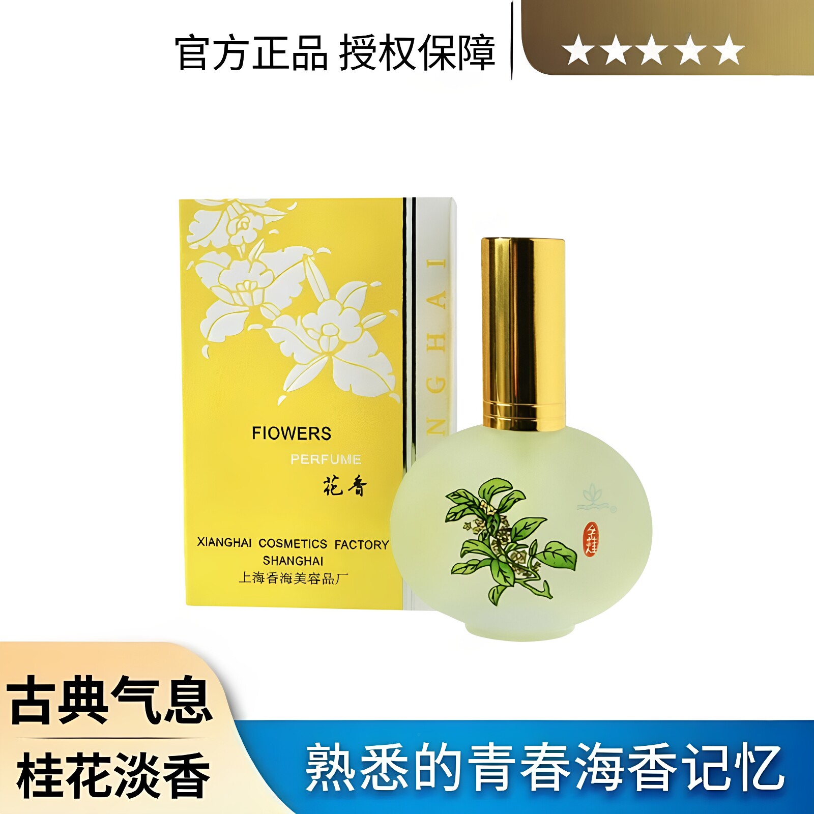 香诗海百花桂花女士香水30ml