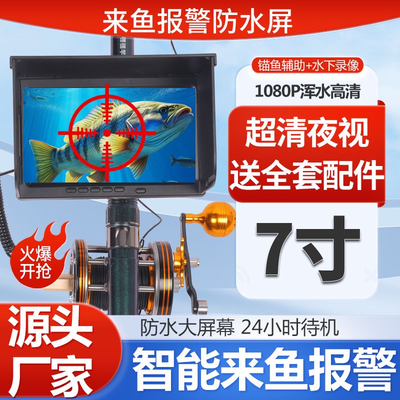 7寸屏幕可视锚鱼超清防水