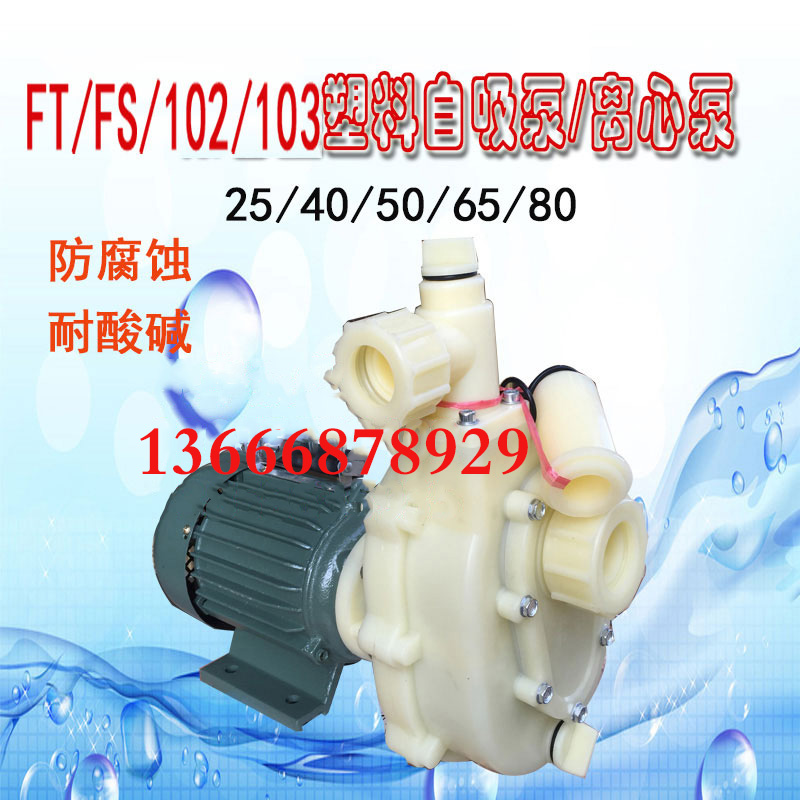 102103新款工程塑料泵FSFSB蚀塑料离心腐自吸防腐化工泵耐酸碱