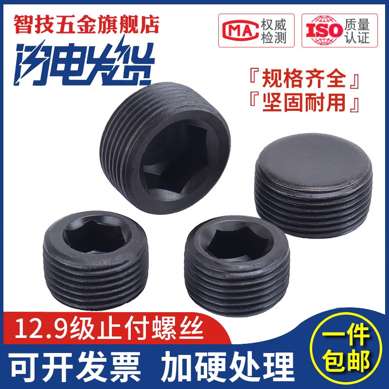 12.9级内六角堵头止付油塞喉塞紧定螺丝钉螺钉M10M12M14M16-M33