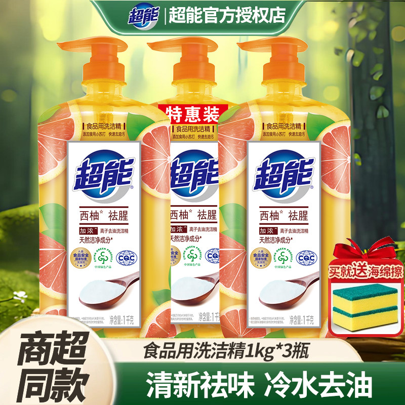 超能洗洁精离子去油西柚祛腥