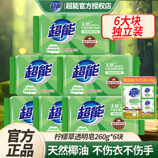 正品 超能洗衣皂独立包装 透明皂柠檬草香260克天然椰油家用实惠装