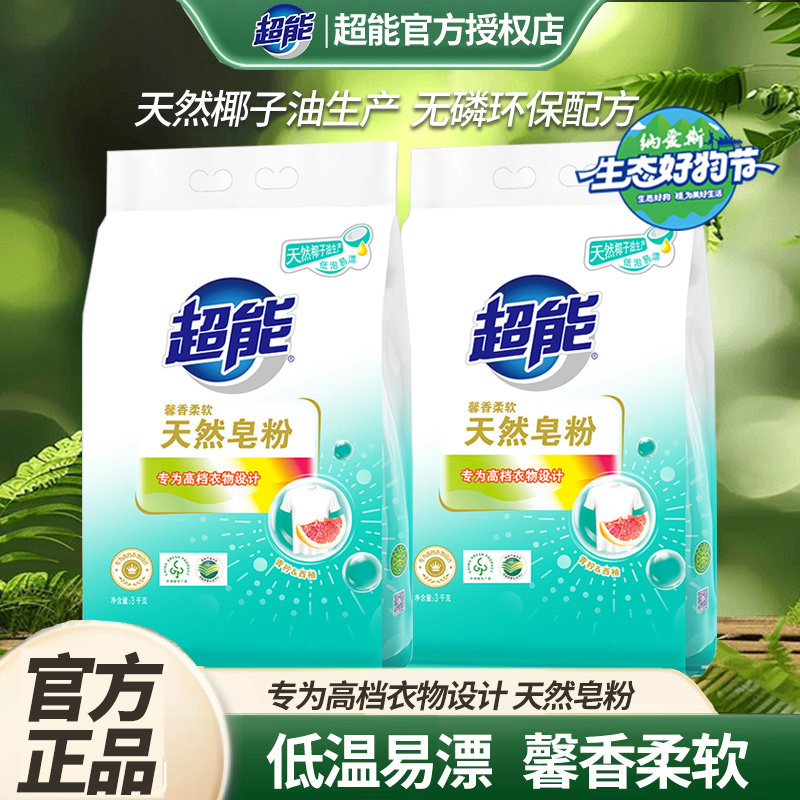 超能天然皂粉天然椰油生产馨香柔软低泡易漂专为高档衣物设计正品