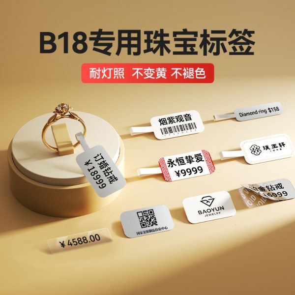 【B18珠宝】精臣热转印戒指标签贴纸首饰价格吊牌手镯玉石银饰品