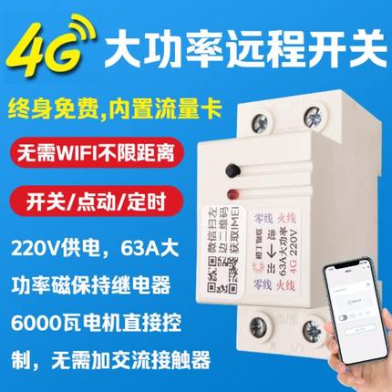 大功率手机4G智能远程控制开关220v水泵遥控定时开关无线APP电源