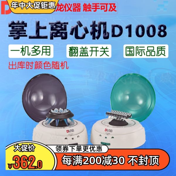 DLAB北京大龙掌上离心机D1008 D1008E蓝绿上盖随机发