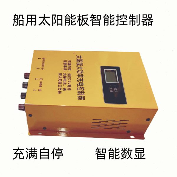 船用太阳能板12V 24V控制器  可自动停止充电