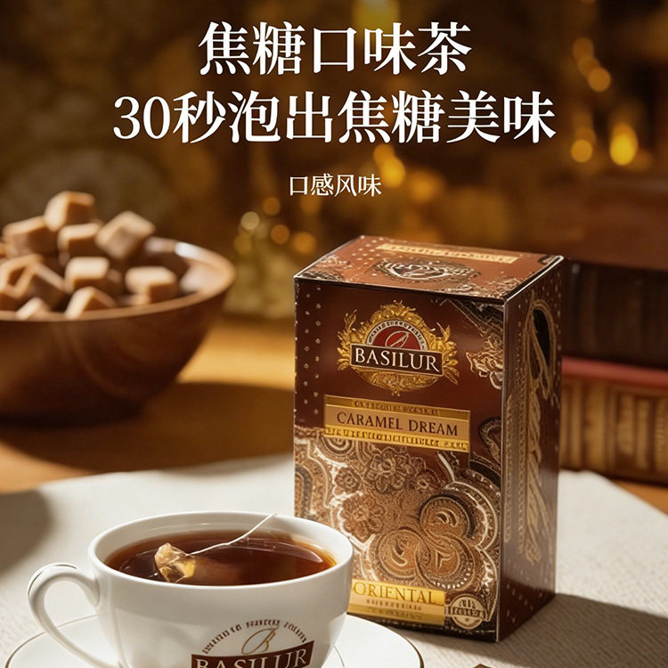 Basilur焦糖红茶 斯里兰卡进口 宝锡兰袋泡茶包可冷泡做奶茶无糖