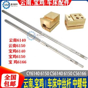 云南宝鸡CY6140 6166车床中拖板中丝杆丝杠螺母 CY6150 CS6140