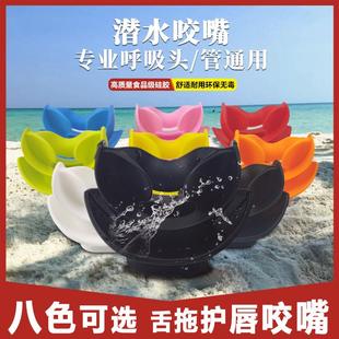 呼吸管器口咬深浮潜硅胶护唇咬嘴 通用潜水咬嘴二级头干式
