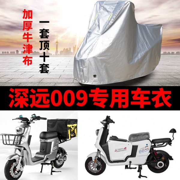 适用于深远009车衣电动车TDT037Z防尘防晒车套防雨防风防水遮雨罩