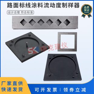 路面标线涂料耐磨性流动度色度制样器试模热熔型模具