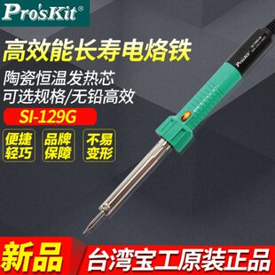 恒温烙铁 台湾宝工SI129G电烙铁小型家用维修焊接电洛铁无铅便携式