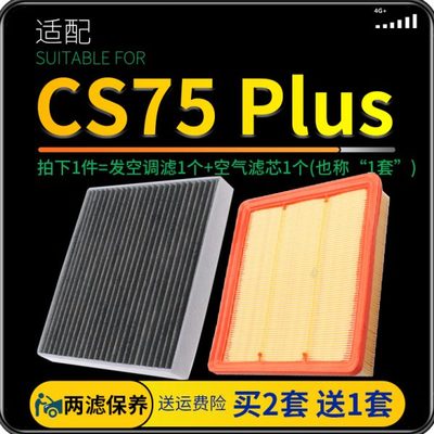 适配20-22款21汽车长安CS75 PLUS空气滤芯和空调滤芯原厂升级空滤