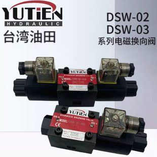 DSW 3C2台湾DSW 2B2 3C4 油田YUTIEN电磁换向阀DSW 3C6