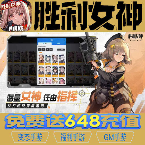 胜利女神gm手游后台初始号礼包码资源兑换无限vip满级修改成品