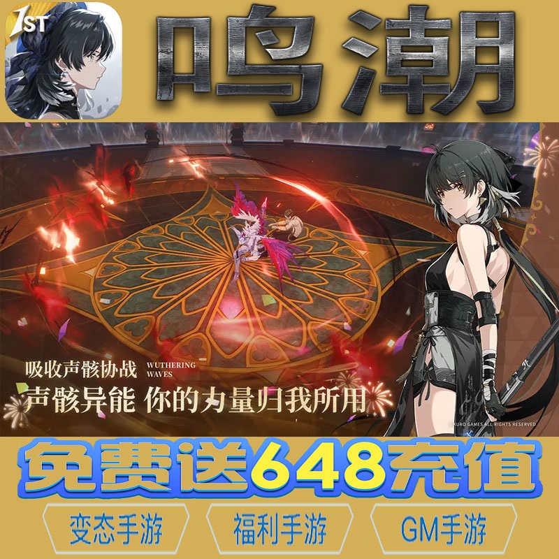 鸣潮二次元开放世界手游gm后台vip无限资源礼包兑换码满级自用号