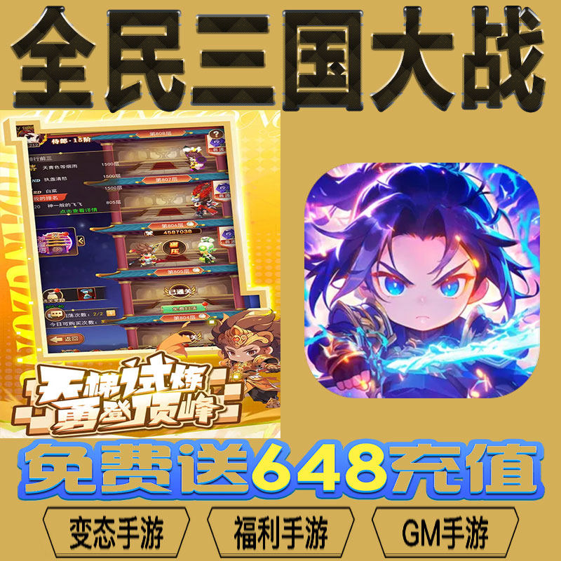 全民三国大战gm后台vip无限资源礼包兑换码满级自用号后台