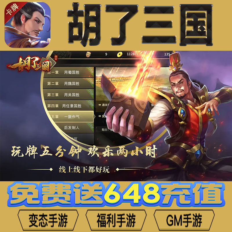 胡了三国gm后台vip无限资源礼包兑换码满级自用号后台