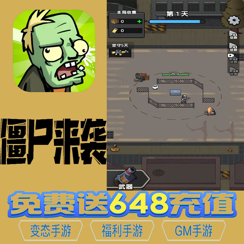 僵尸来袭gm动作手游后台初始号礼包码资源兑换无限vip满级修改