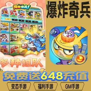 爆炸奇兵手游gm后台vip无限资源BT福利礼包兑换码满级自用号