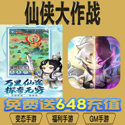 仙侠大作战手游gm后台vip无限资源BT福利礼包兑换码满级自用号