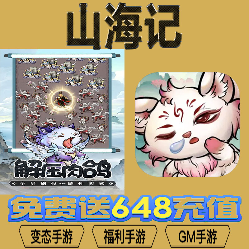 山海记gm后台vip无限资源礼包兑换码满级自用号后台