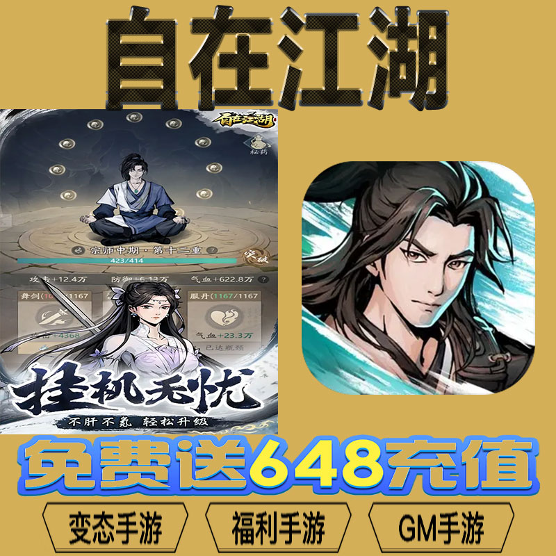 自在江湖手游gm后台vip无限资源BT福利礼包兑换码满级自用号