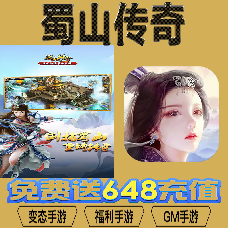 蜀山传奇gm后台vip无限资源礼包兑换码满级自用号后台