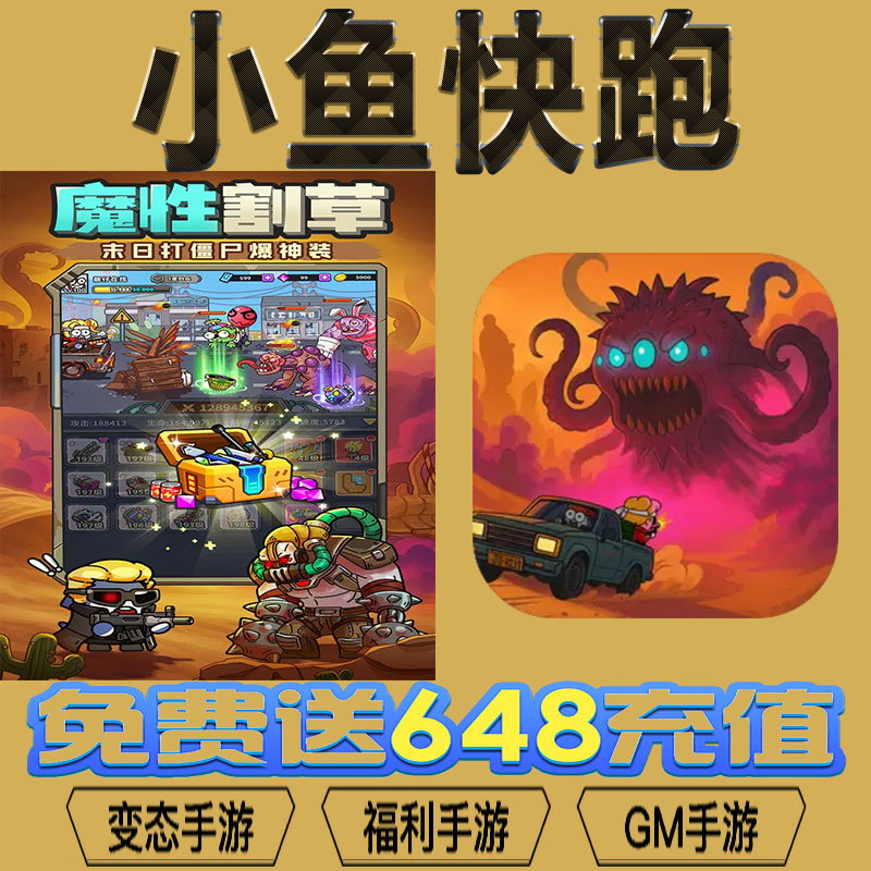 小鱼快跑手游gm后台vip无限资源BT福利礼包兑换码满级自用号