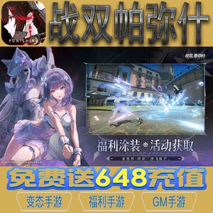 战双帕弥什二次元手游gm后台vip无限资源礼包兑换码满级自用号