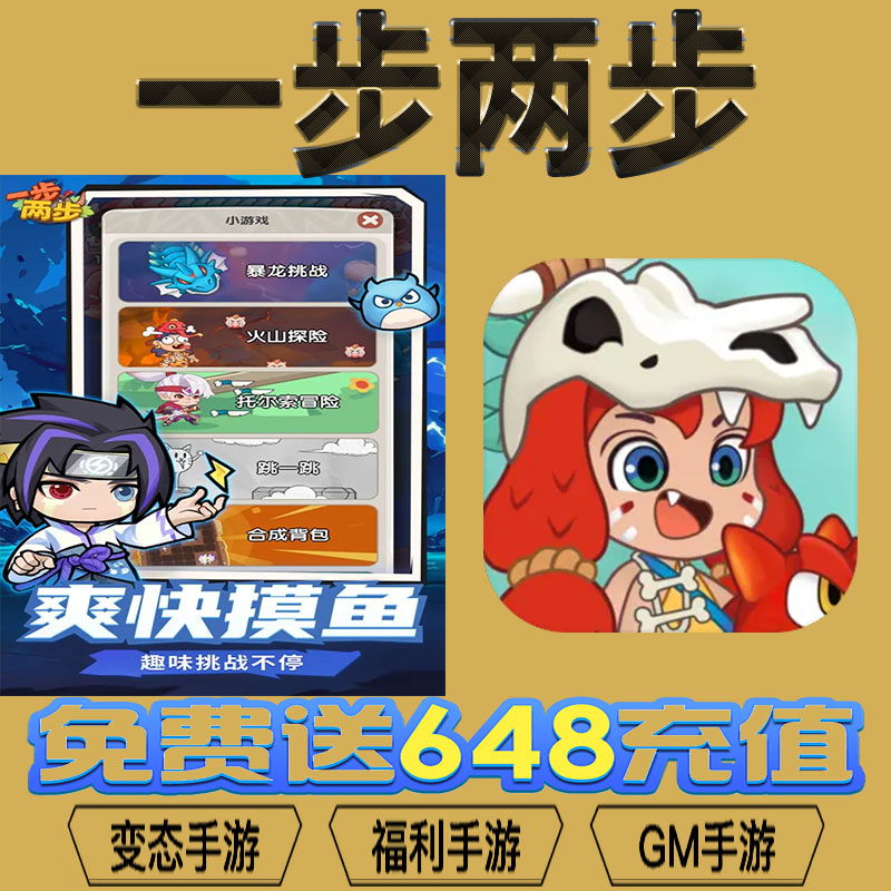 一步两步手游gm后台vip无限资源BT福利礼包兑换码满级自用号