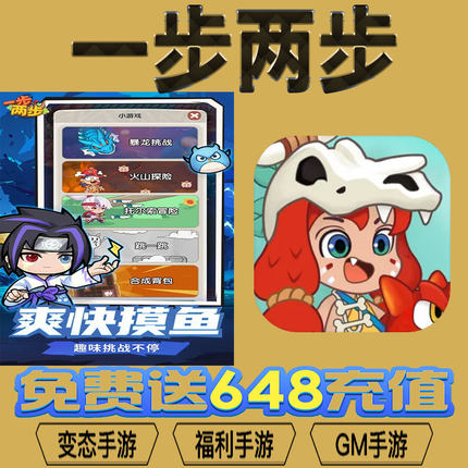 一步两步手游gm后台vip无限资源BT福利礼包兑换码满级自用号