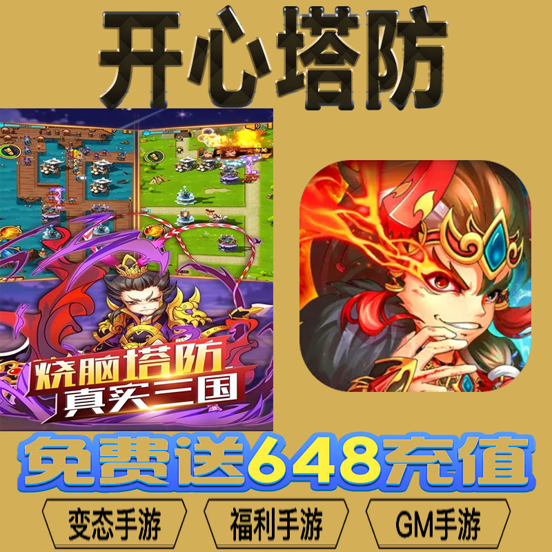 开心塔防gm后台vip无限资源礼包兑换码满级自用号后台